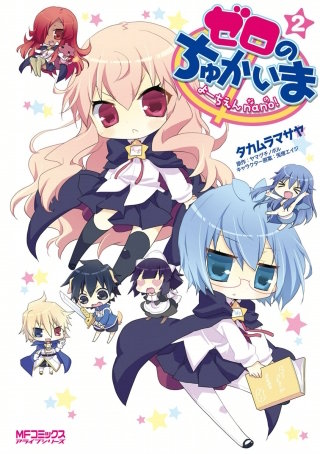 ゼロのちゅかいま　よーちえんnano!　2