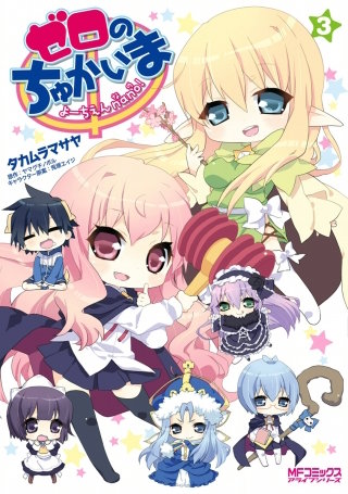 ゼロのちゅかいま　よーちえんnano!　3