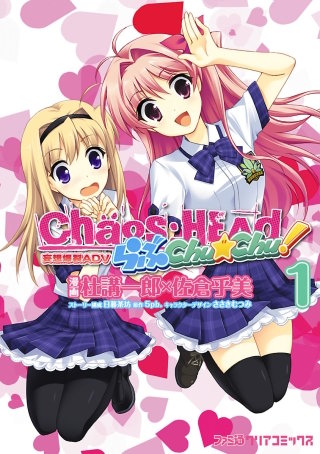 CHAOS;HEAD らぶChu☆Chu!