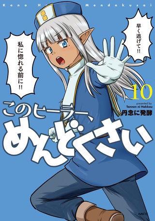 このヒーラー、めんどくさい　１０