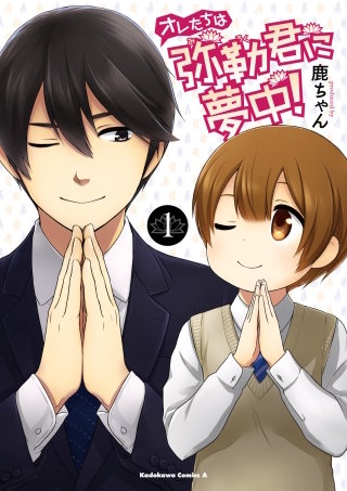 オレたちは弥勒君に夢中!