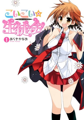 こいこい★生徒会