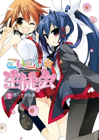 こいこい★生徒会(2)