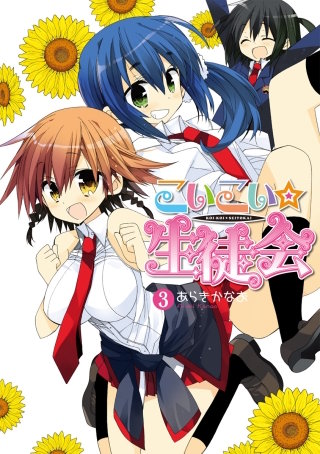 こいこい★生徒会(3)