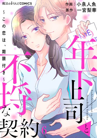 年下上司と不埒な契約～この恋は、期限付き～　第6話