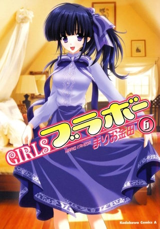 GIRLSブラボー(6)