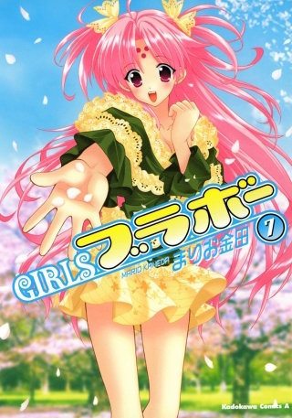 GIRLSブラボー(7)