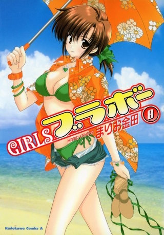 GIRLSブラボー(8)