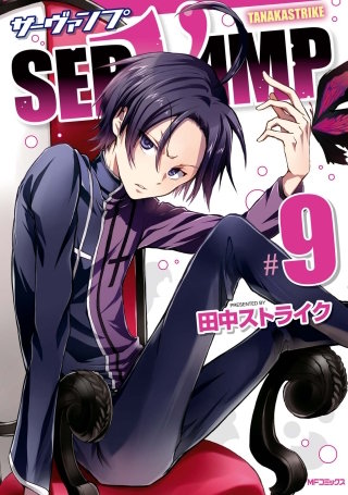 SERVAMP-サーヴァンプ-　9