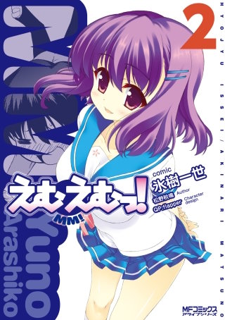 えむえむっ！ 2