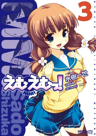 えむえむっ！ 3