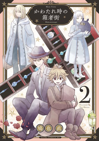 かわたれ時の箱者街 第2巻