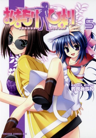 おまもりひまり(5)