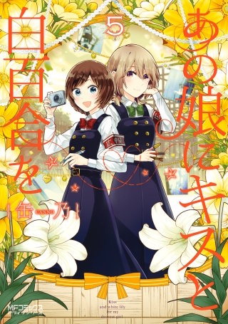 あの娘にキスと白百合を ５