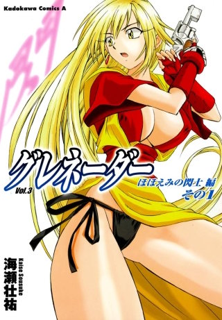 グレネーダー(3)