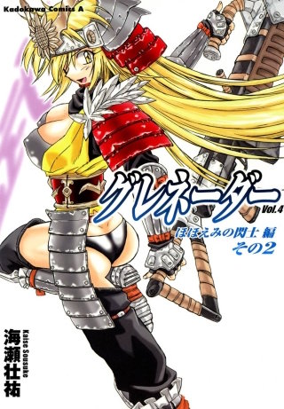 グレネーダー(4)