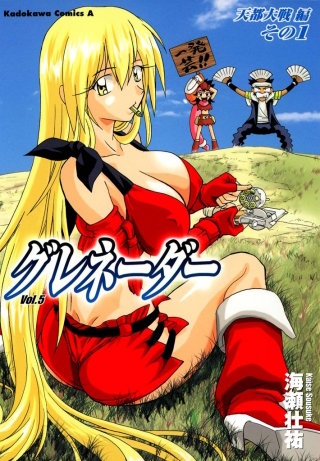 グレネーダー(5)