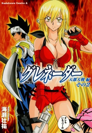 グレネーダー(6)