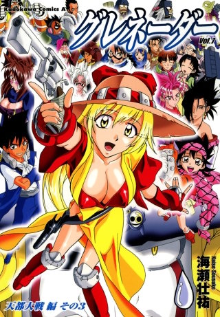 グレネーダー(7)