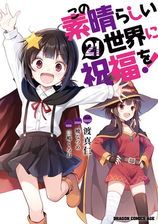 この素晴らしい世界に祝福を！(21)