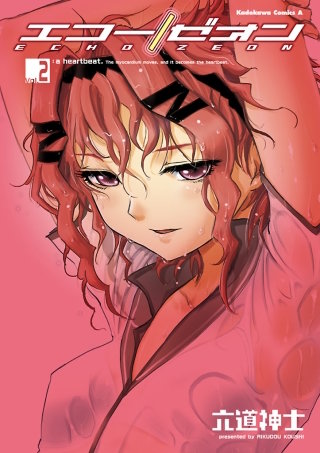 エコー/ゼオン(2)