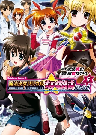ORIGINAL CHRONICLE 魔法少女リリカルなのはThe 1st(5)