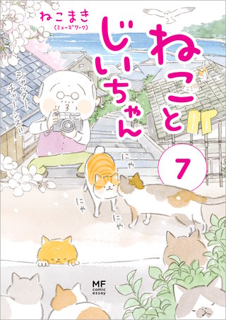 ねことじいちゃん７【電子特典付き】