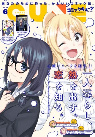 【電子版】月刊コミックキューン 2021年6月号