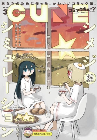 【電子版】月刊コミックキューン 2022年3月号