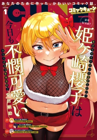 【電子版】月刊コミックキューン 2023年1月号
