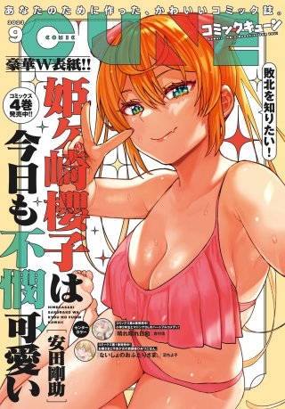 【電子版】月刊コミックキューン 2023年9月号
