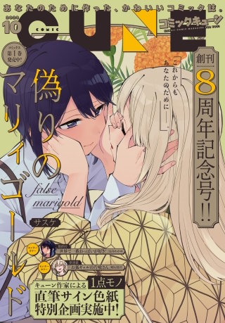 【電子版】月刊コミックキューン 2023年10月号