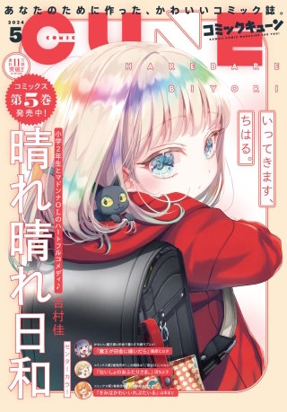 【電子版】月刊コミックキューン 2024年5月号