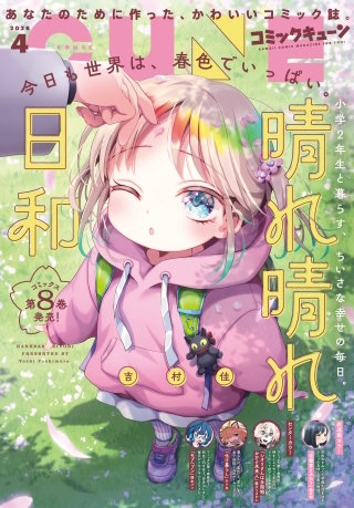 【電子版】月刊コミックキューン 2026年4月号