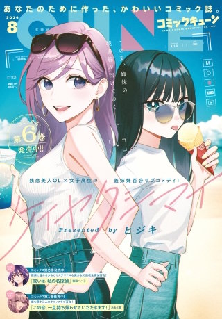 【電子版】月刊コミックキューン 2026年8月号
