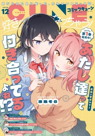 【電子版】月刊コミックキューン 2026年12月号