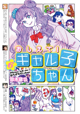 おしえて！ ギャル子ちゃん 6