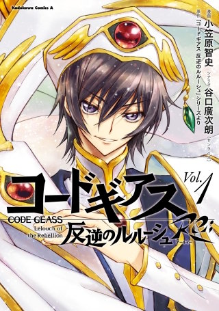 コードギアス 反逆のルルーシュ Re;