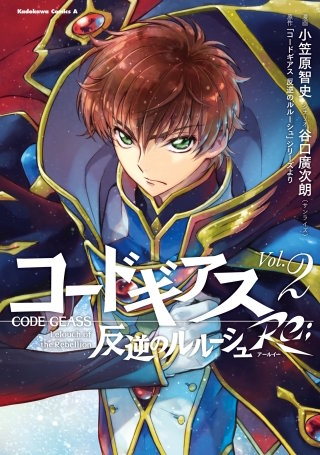 コードギアス 反逆のルルーシュ Re; (2)
