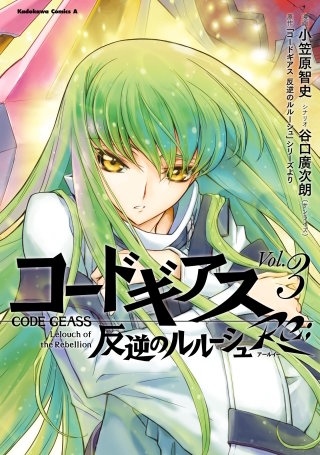 コードギアス 反逆のルルーシュ Re; (3)