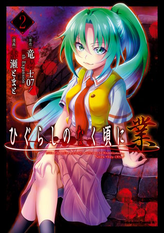 ひぐらしのなく頃に 業 (2)