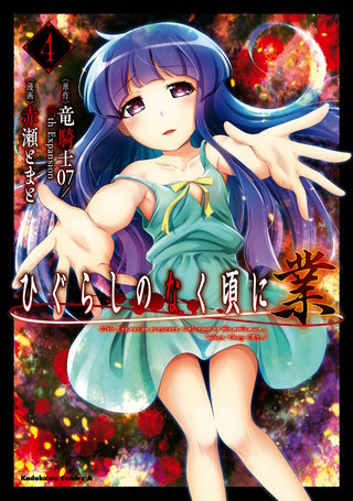 ひぐらしのなく頃に 業 (4)