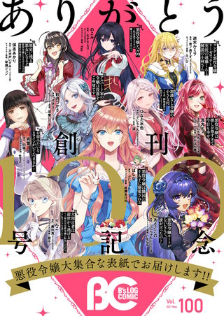 【電子版】B's-LOG COMIC 2021 May. Vol.100