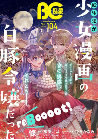 【電子版】B's-LOG COMIC 2021 Sep. Vol.104