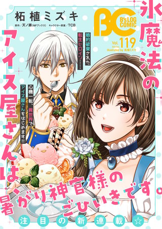 【電子版】B's-LOG COMIC 2022 Dec. Vol.119