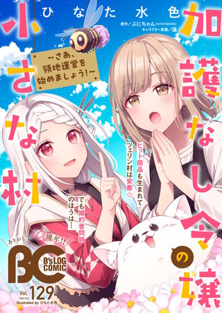 【電子版】B's-LOG COMIC 2023 Oct. Vol.129