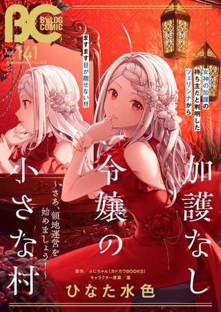 【電子版】B's-LOG COMIC 2024 Oct. Vol.141