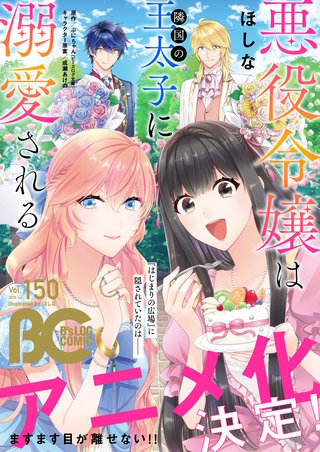 【電子版】B's-LOG COMIC 2025 Jul. Vol.150