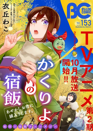 【電子版】B's-LOG COMIC 2025 Oct. Vol.153