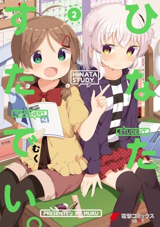 ひなたすたでい。(2)